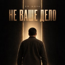 Portada Не Ваше Дело