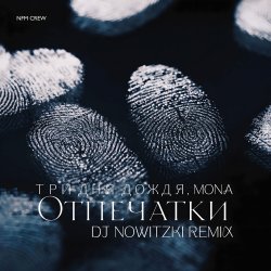 Portada Три дня дождя, MONA - Отпечатки (DJ Nowitzki Remix)