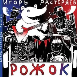 Portada Игорь Растеряев - Рожок