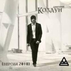 Portada Дмитрий Колдун - Плачет дождь