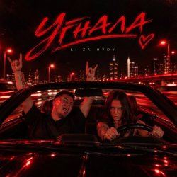 Portada Угнала