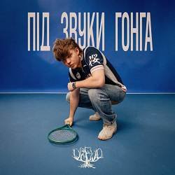 Portada Під звуки гонга (KARMV REMIX)