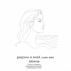 Portada Дидона и Эней (радио-версия)