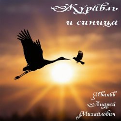 Portada Журавль и синица