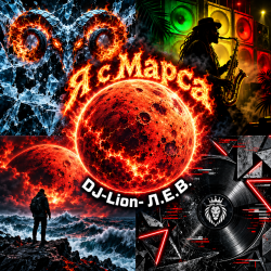 Portada DJ-Lion- Л. Е. В. - Я с Марса