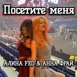 Portada АЛИНА FEO & АННА ФРАЙ - Посетите меня