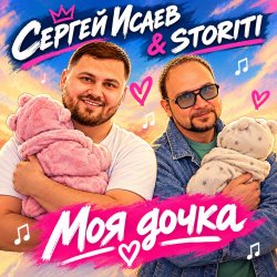 Portada СЕРГЕЙ ИСАЕВ & STORITI - МОЯ ДОЧКА