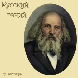 Portada zaevsergey - Русский гений