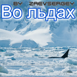 Portada zaevsergey - Во льдах