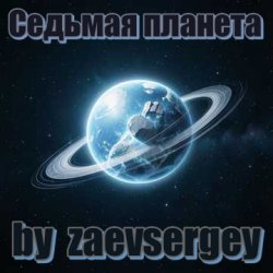 Portada zaevsergey - Седьмая планета