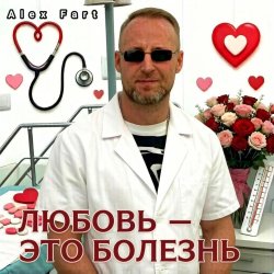 Portada Alex Fart - Любовь-это болезнь