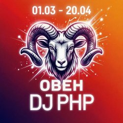 Portada DJ-PHP - Овен