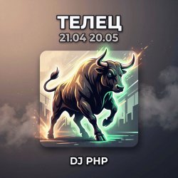 Portada DJ-PHP - Телец