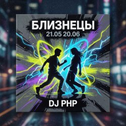 Portada DJ-PHP - Близнецы
