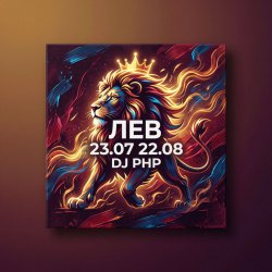 Portada DJ-PHP - Лев