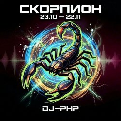 Portada DJ-PHP - Скорпион