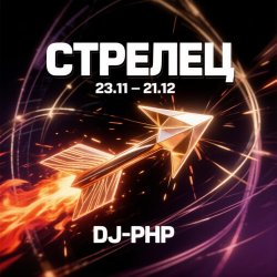 Portada DJ-PHP - Стрелец