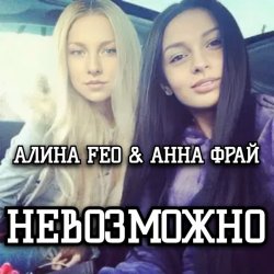 Обкладинка АЛИНА FEO & АННА ФРАЙ - НЕВОЗМОЖНО