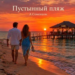 Portada Александр - Пустынный пляж