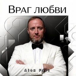 Portada Alex Fart - Враг любви
