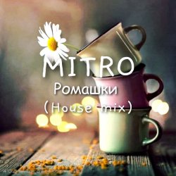 Portada MITRO - Ромашки (House mix)