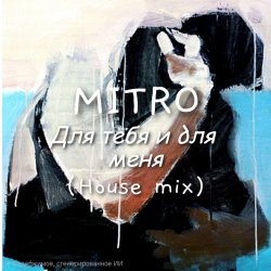 Portada MITRO - Для тебя и для меня (House mix)