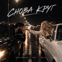 Portada Снова круг