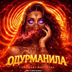 Portada Одурманила (Index-1 & Silver Ace Radio Edit)