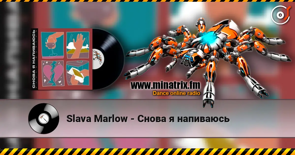 Slava Marlow - Снова я напиваюсь escuchar online en alta calidad | Minatrix.FM