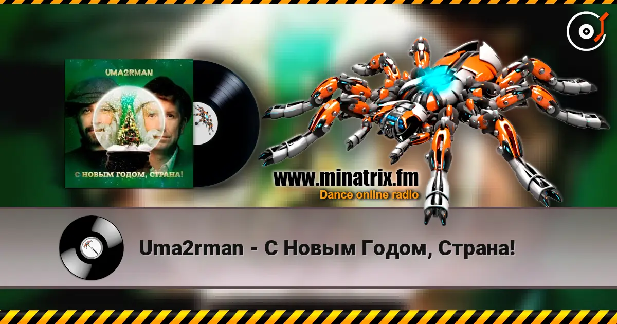 Uma2rman - С Новым Годом, Страна! escuchar online en alta calidad | Minatrix.FM