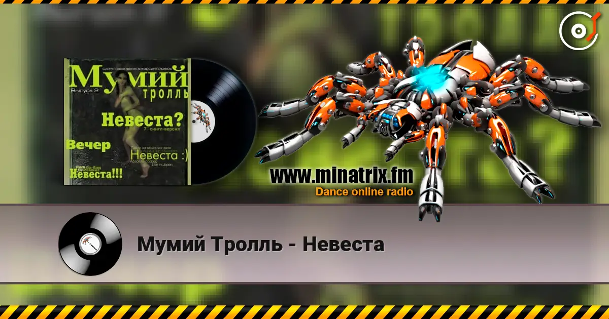 Мумий Тролль - Невеста escuchar online en alta calidad | Minatrix.FM