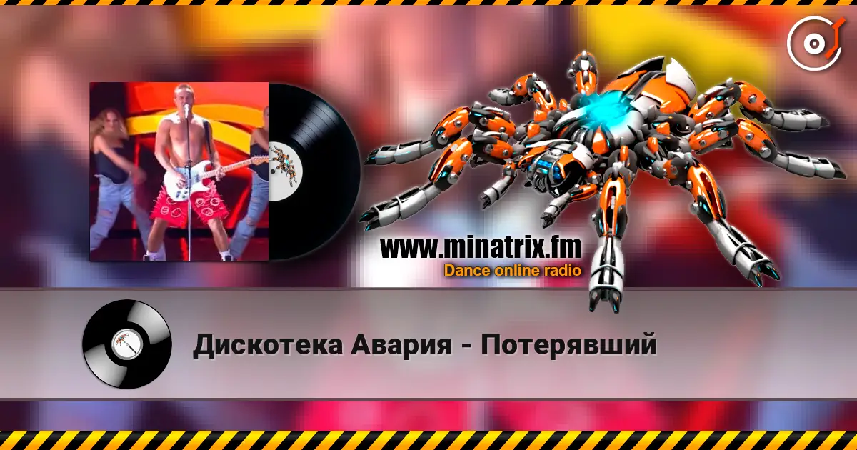 Дискотека Авария - Потерявший escuchar online en alta calidad | Minatrix.FM