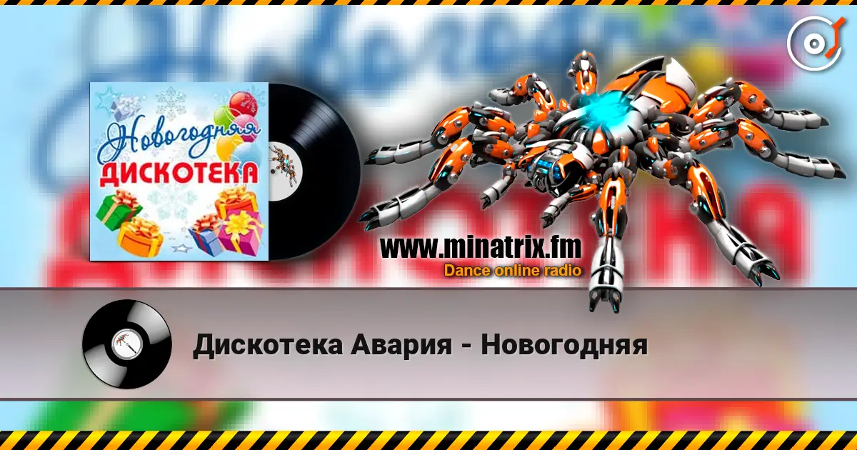 Дискотека Авария - Новогодняя escuchar online en alta calidad | Minatrix.FM