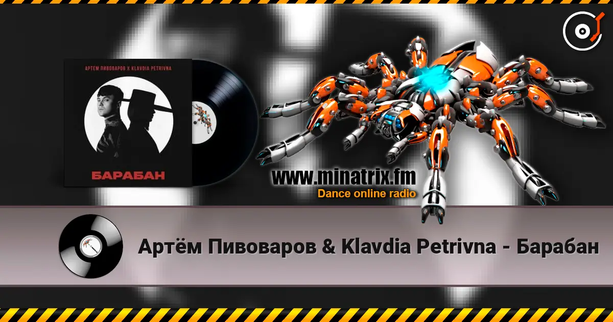 Артём Пивоваров & Klavdia Petrivna - Барабан escuchar online en alta calidad | Minatrix.FM