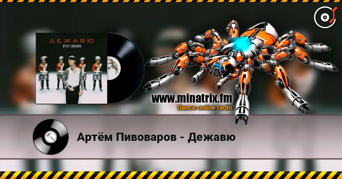 Артём Пивоваров - Дежавю escuchar online en alta calidad | Minatrix.FM