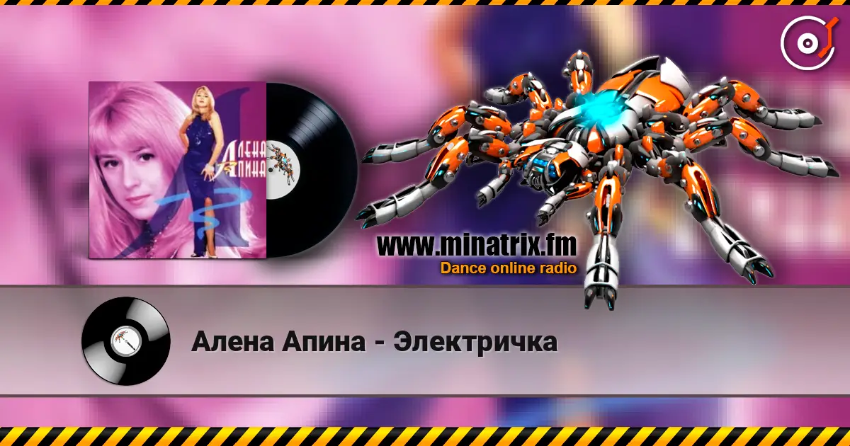 Алена Апина - Электричка escuchar online en alta calidad | Minatrix.FM