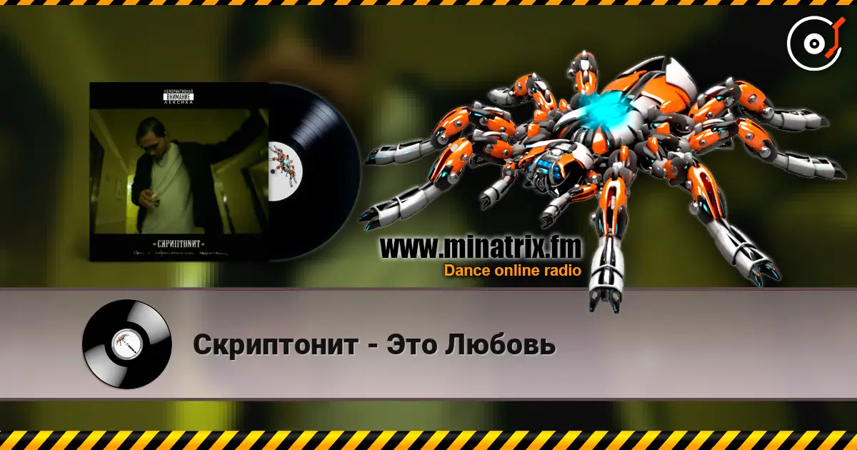 Скриптонит - Это Любовь escuchar online en alta calidad | Minatrix.FM