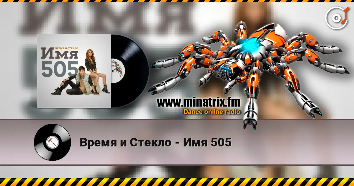 Время и Стекло - Имя 505 escuchar online en alta calidad | Minatrix.FM