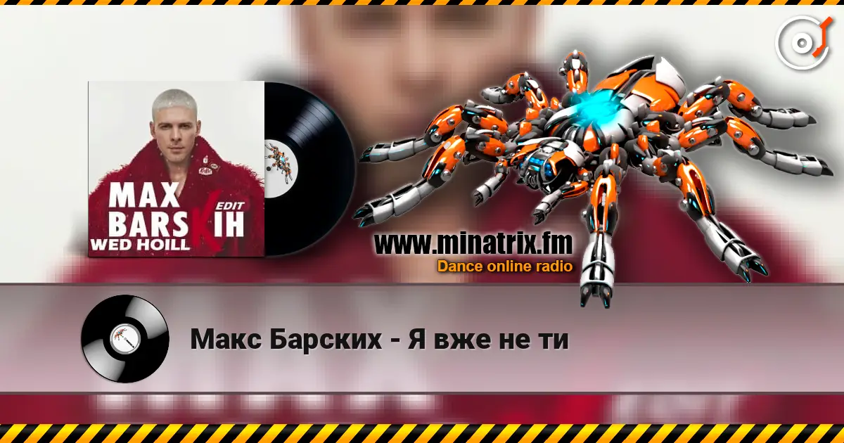 Макс Барских - Я вже не ти escuchar online en alta calidad | Minatrix.FM