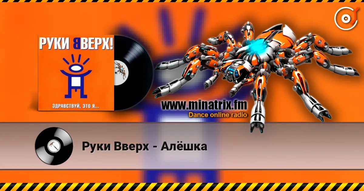 Руки Вверх - Алёшка escuchar online en alta calidad | Minatrix.FM