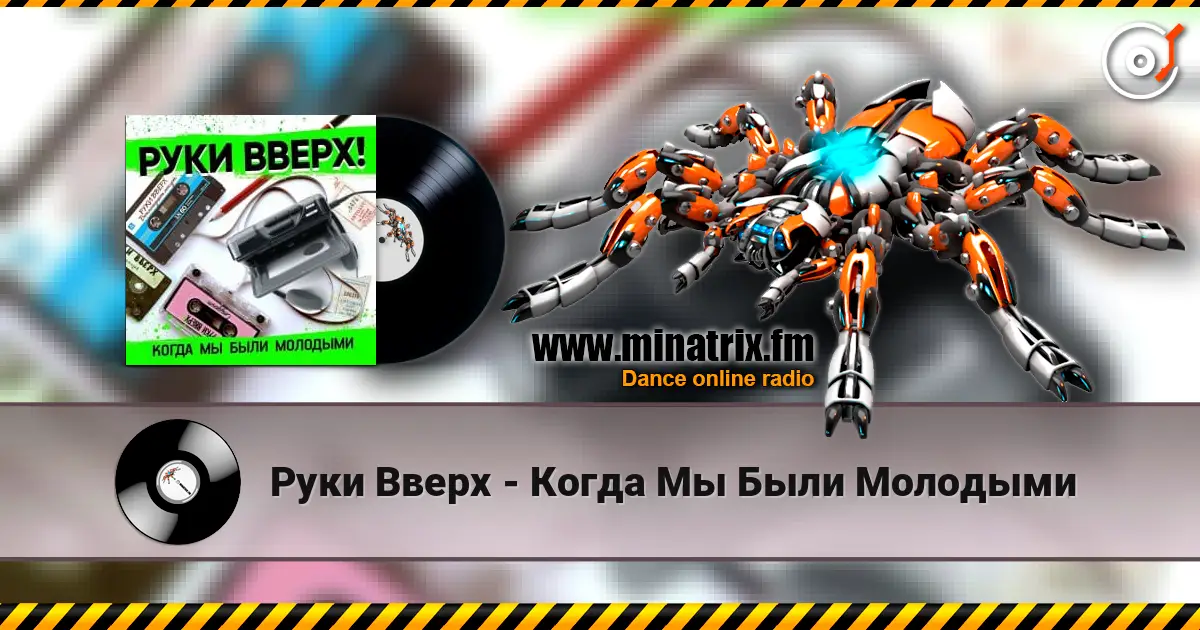 Руки Вверх - Когда Мы Были Молодыми escuchar online en alta calidad | Minatrix.FM