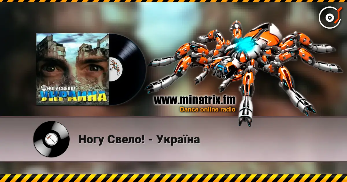 Ногу Свело! - Украïна escuchar online en alta calidad | Minatrix.FM