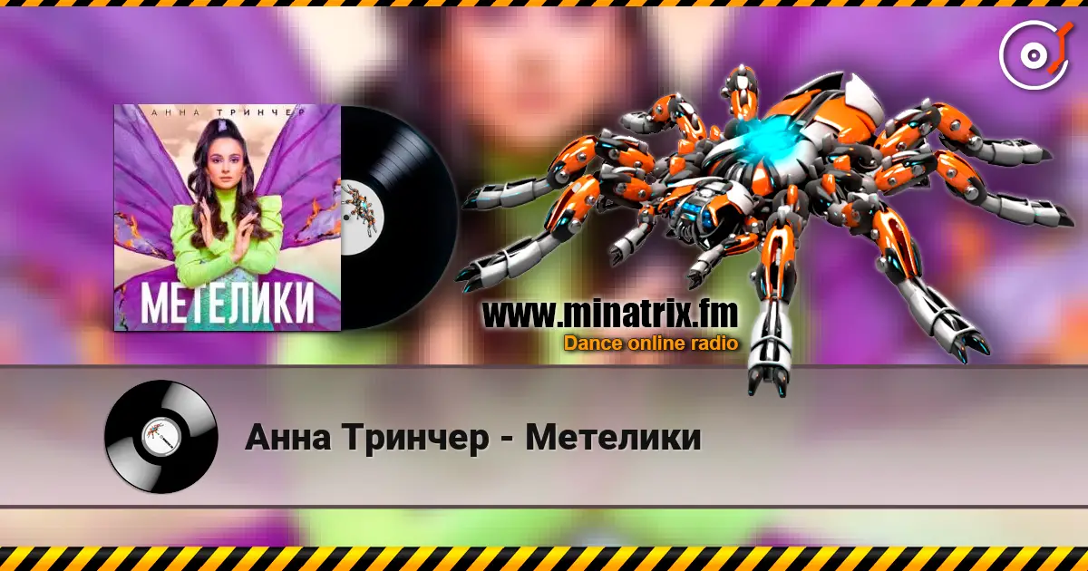 Анна Тринчер - Метелики escuchar online en alta calidad | Minatrix.FM