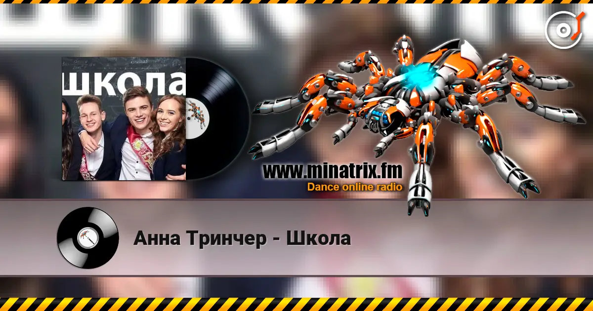 Анна Тринчер - Школа escuchar online en alta calidad | Minatrix.FM