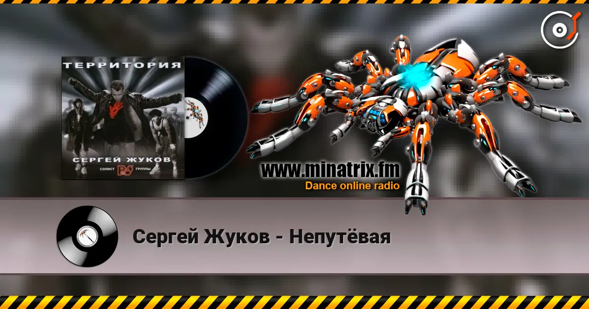 Сергей Жуков - Непутёвая escuchar online en alta calidad | Minatrix.FM