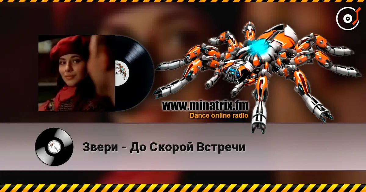 Звери - До Скорой Встречи escuchar online en alta calidad | Minatrix.FM