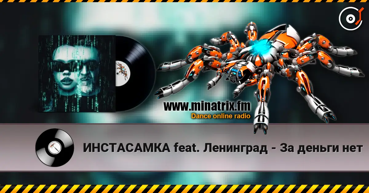ИНСТАСАМКА feat. Ленинград - За деньги нет escuchar online en alta calidad | Minatrix.FM