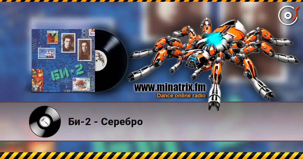 Би-2 - Серебро escuchar online en alta calidad | Minatrix.FM