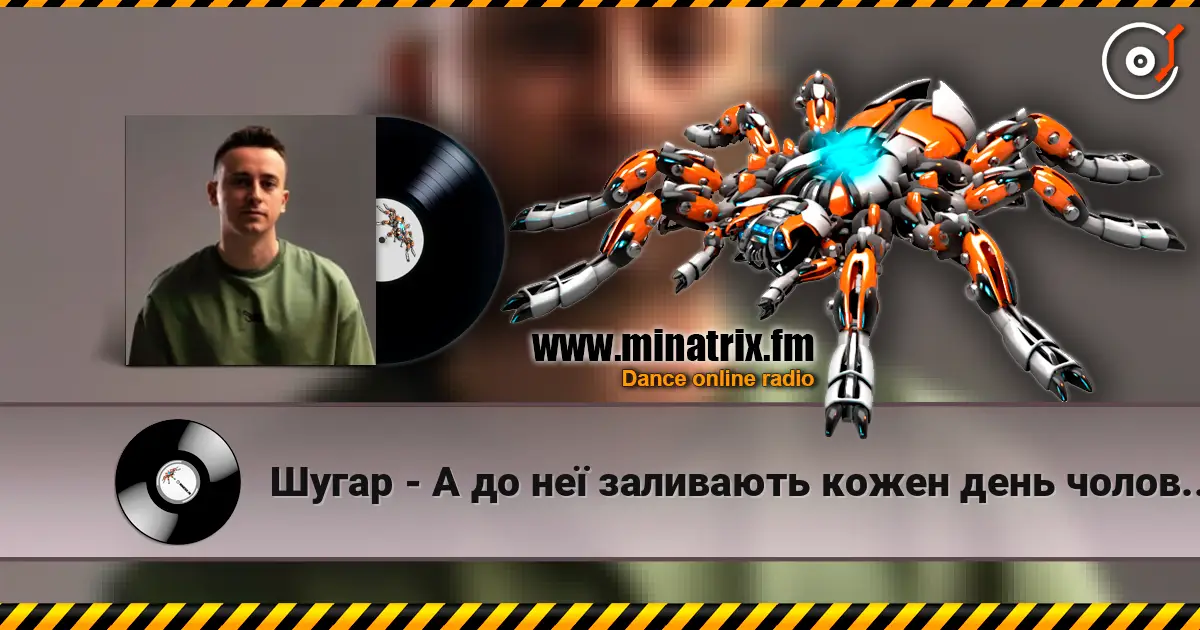 Шугар - А до неї заливають кожен день чоловіки escuchar online en alta calidad | Minatrix.FM