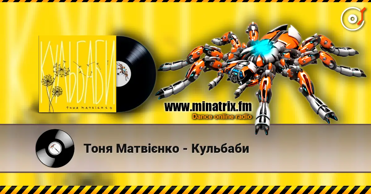 Тоня Матвієнко - Кульбаби escuchar online en alta calidad | Minatrix.FM